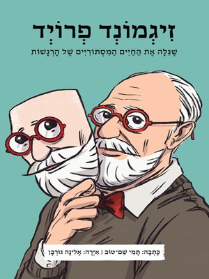 cover image of זיגמונד פרויד - Zigmond Freud